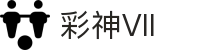 彩神(Vll)股份有限公司 - 追求健康一起成长